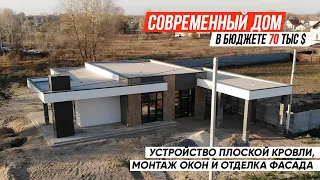 Построили современный дом в бюджете. Плоская крыша, отделка фасада и утепление.