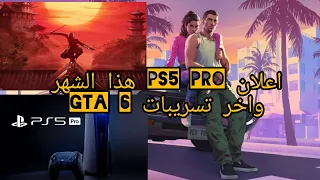 اعلان بلايستيشن 5 برو قريب واخر تسريبات GTA 6| الاعلان عن لعبة اساسن كريد القادمة