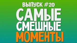 Самые Смешные Моменты (Олег Брейн) - #20