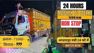 24 घंटे मे पहुंचा दी हरी सब्जी #Nasik से #delhi || किराया 68000/- 7100ईनाम भी मिला 😎|| TATA ULTRA