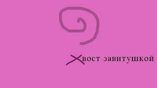 Lolchic - Хвост завитушкой