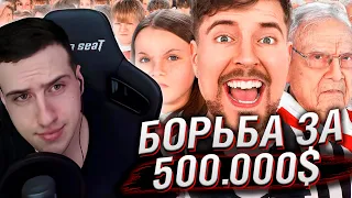 ЛЮДИ С 1 ДО 100 ЛЕТ СРАЖАЮТСЯ ЗА $500,000 | РЕАКЦИЯ НА MrBeast