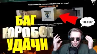 БАГ КОРОБОК УДАЧИ! САМЫЙ "ВЕЗУЧИЙ" АККАУНТ в WARFACE!