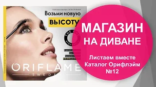 ЛИСТАЕМ ВМЕСТЕ КАТАЛОГ ОРИФЛЭЙМ №12| МАГАЗИН НА ДИВАНЕ  | Наталья Невзорова