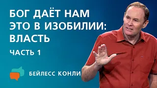 Бог даёт нам это в изобилии: власть | Часть 1 | Бейлесс Конли