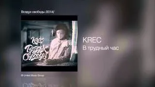 Krec - В трудный час - Воздух свободы /2014/