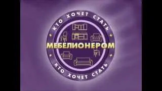 Кто хочет стать мебелионером