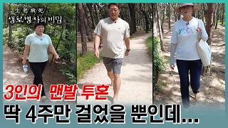 대사질환, 비만 등 건강 개선이 필요한 3인의 4주간의 맨발 투혼🦶모두가 놀란 그 결과는? (KBS 20230712 방송)