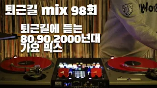 [OKHP] 퇴근길 mix 98회 / 90년대 가요 믹스 / 2000년대 가요 믹스 /90s Kpop MIX / 2000s Kpop Mix