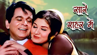 Sare Sahar Mein Aap Sa Koi Nahi | Asha Bhosle, Mohd Rafi Hit Songs | Dilip Kumar, Leena  | 70s Song