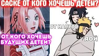 САСКЕ ОТ КОГО ХОЧЕШЬ ДЕТЕЙ?  ВСЕ ЧАСТИ  Наруто альтернативный сюжет