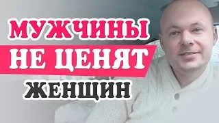 МУЖЧИНЫ НЕ ЦЕНЯТ ЖЕНЩИН. Денис Косташ