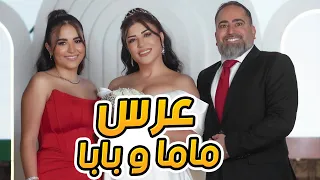 بابا و ماما تزوجوا👰‍♀️💍