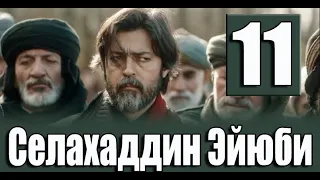 Селахаддин Эйюби 11 серия на русском языке. Новый турецкий сериал