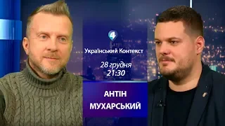 «Український Контекст» – Антін Мухарський