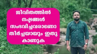 ജീവിതത്തിൽ നഷ്ടങ്ങൾ സംഭവിച്ചവരാണോ തീർച്ചയായും ഇതു കാണുക  | A Short Spiritual Message | Ps.Vipin Babu