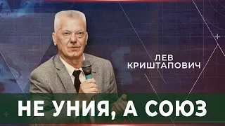 Лев Криштапович: не Уния, а Союз