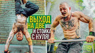 ВЫХОД НА ДВЕ И СТОЙКА НА РУКАХ С НУЛЯ