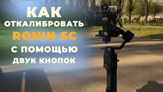 КАК ОТКАЛИБРОВАТЬ Ronin SC БЕЗ ПРИЛОЖЕНИЯ