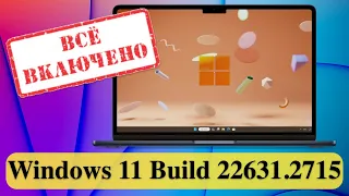 Microsoft выпустила Windows 11 Build 22631.2715 - "всё включено"