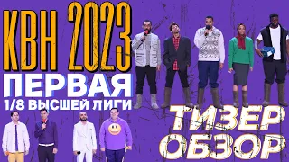 КВН-2023. ПЕРВАЯ 1/8 ВЫСШЕЙ ЛИГИ. Тизер-обзор.