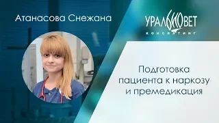 Подготовка пациента к наркозу и премедикация. Атанасова Снежана #убвк_анестезиология