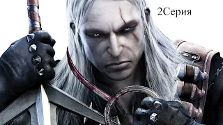 Прохождение The Witcher 2серия(Предместье Вызимы)