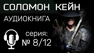 Роберт Говард — Крылья в ночи. АУДИОКНИГА. Соломон Кейн. Фэнтези, приключения, ужасы