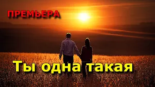 Премьера! Послушайте! Просто класс! Ты одна такая!