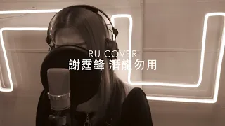 謝霆鋒｜潛龍勿用 Nicholas Tse (cover by RU)