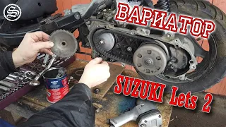 Почему клинит вариатор? Ремонтируем Suzuki Lets 2.