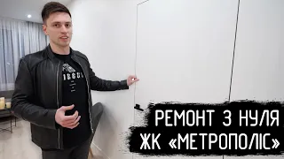 Ремонт квартири з 0 у Києві. Огляд ремонту квартири у ЖК «Метрополіс»