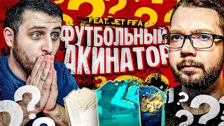 ФУТБОЛЬНЫЙ АКИНАТОР С ТОТСАМИ ft. JetFIFA