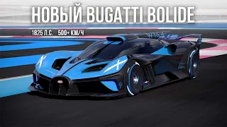 Новый Bugatti Bolide (1825 л. с., 500+ км/ч)