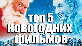 Топ 5 новогодних фильмов