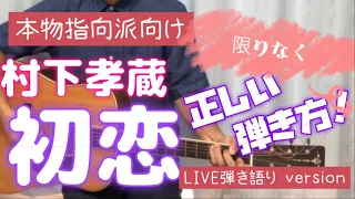 村下孝蔵 「初恋」弾き方！　LIVEバージョン弾き語りのコード解説！
