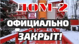 Последние Новости Дом 2| Дом два закрыт