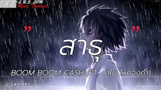 สาธุ - BOOM BOOM CASH ( FT. ลำไย ไหทองคำ) [เนื้อเพลง]