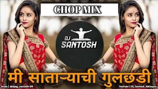Sataryachi Gulchadi ( CHOP MIX ) | Untag | Dj Santosh Kolhapur