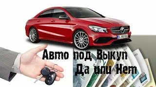 Как понять,что Вы готовы выкупить Авто?/Выплата 2 -2.5 года