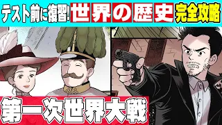 【世界史】一発の銃弾が世界を巻き込み大戦争へ発展！？第一次世界大戦【漫画】【歴史】