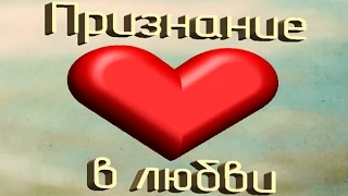 Признание в любви. Love story