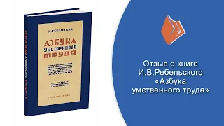 Ребельский И.В. - "Азбука умственного труда" (1929 г.) Отзыв о книге.