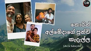 කොරින් අල්මේදා ගේ පුන්චි කැදැල්ල - corrine almeida biography   #celebritybiopic