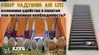 Теплый и компактный надувной ковер Tramp Air Lite! Клуб Путешественников!