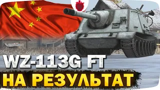 WZ-113G FT — ИГРА НА РЕЗУЛЬТАТ // Стрим Tanks Blitz