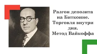 Разгон депозита на Биткоине. Торговля внутри дня. Метод Вайкоффа