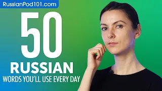 50 Russian Words You'll Use Every Day - Basic Vocabulary #45