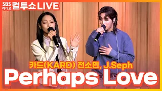 [LIVE] 카드(KARD) 전소민, J.Seph(제이셉) - Perhaps Love(사랑인가요) | 원곡 하울(HowL), 제이(J.ae) | 두시탈출 컬투쇼