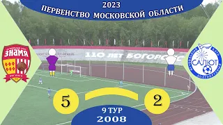 СШОР Знамя (Ногинск)  5-2  ФСК Салют 2008